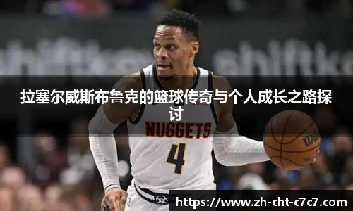拉塞尔威斯布鲁克的篮球传奇与个人成长之路探讨