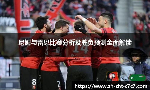 尼姆与雷恩比赛分析及胜负预测全面解读