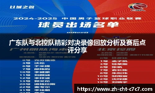 广东队与北控队精彩对决录像回放分析及赛后点评分享