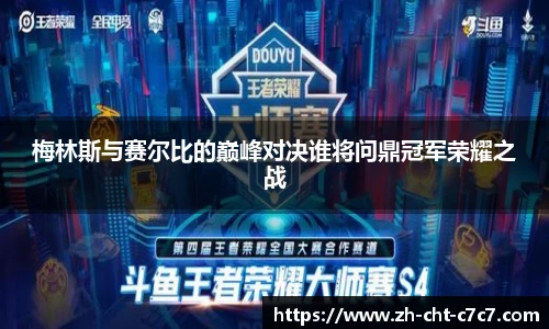 梅林斯与赛尔比的巅峰对决谁将问鼎冠军荣耀之战