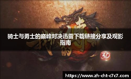 骑士与勇士的巅峰对决迅雷下载链接分享及观影指南