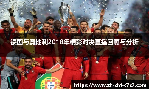德国与奥地利2018年精彩对决直播回顾与分析