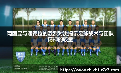 葡国民与通德拉的激烈对决揭示足球战术与团队精神的较量