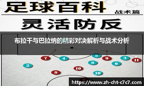 布拉干与巴拉纳的精彩对决解析与战术分析