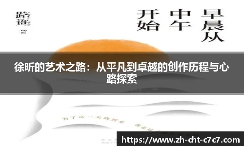 徐昕的艺术之路：从平凡到卓越的创作历程与心路探索