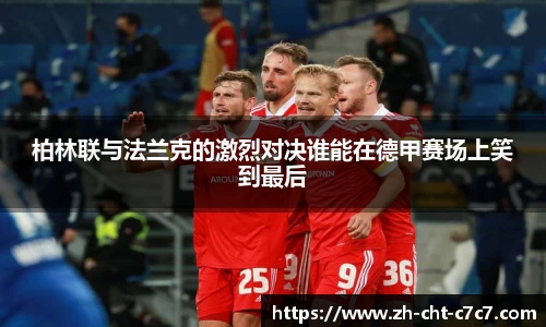 柏林联与法兰克的激烈对决谁能在德甲赛场上笑到最后