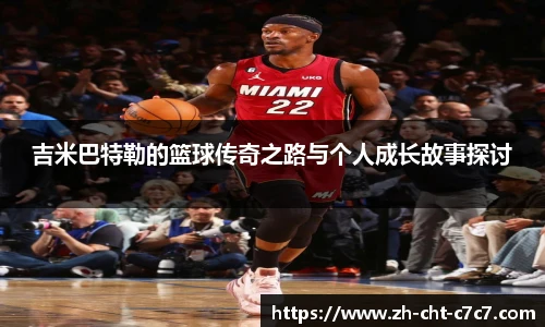 吉米巴特勒的篮球传奇之路与个人成长故事探讨