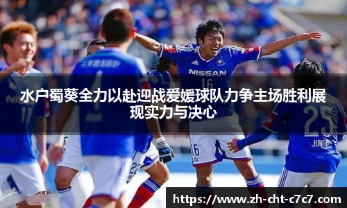 水户蜀葵全力以赴迎战爱媛球队力争主场胜利展现实力与决心