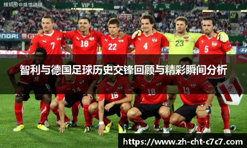 智利与德国足球历史交锋回顾与精彩瞬间分析