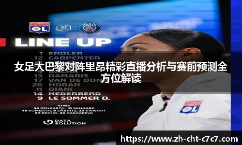 女足大巴黎对阵里昂精彩直播分析与赛前预测全方位解读