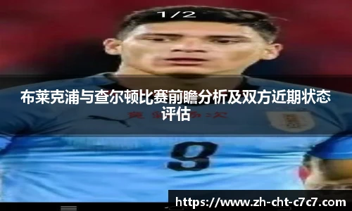 布莱克浦与查尔顿比赛前瞻分析及双方近期状态评估