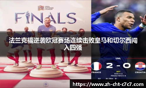 法兰克福逆袭欧冠赛场连续击败皇马和切尔西闯入四强
