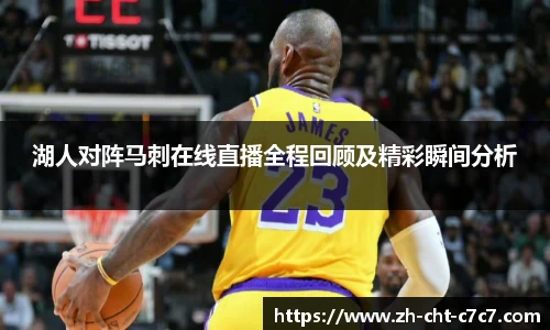 湖人对阵马刺在线直播全程回顾及精彩瞬间分析
