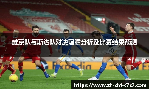 维京队与斯达队对决前瞻分析及比赛结果预测