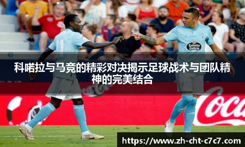 科喏拉与马竞的精彩对决揭示足球战术与团队精神的完美结合
