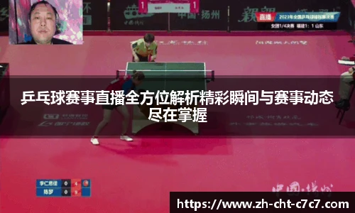 乒乓球赛事直播全方位解析精彩瞬间与赛事动态尽在掌握