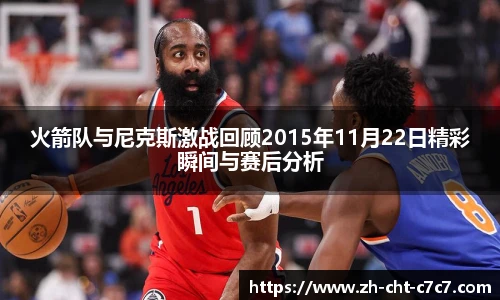 火箭队与尼克斯激战回顾2015年11月22日精彩瞬间与赛后分析