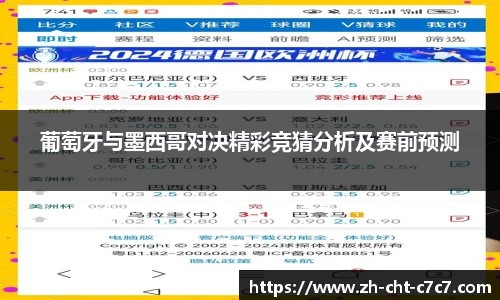 葡萄牙与墨西哥对决精彩竞猜分析及赛前预测