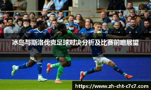 冰岛与斯洛伐克足球对决分析及比赛前瞻展望
