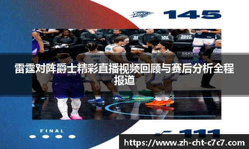 雷霆对阵爵士精彩直播视频回顾与赛后分析全程报道