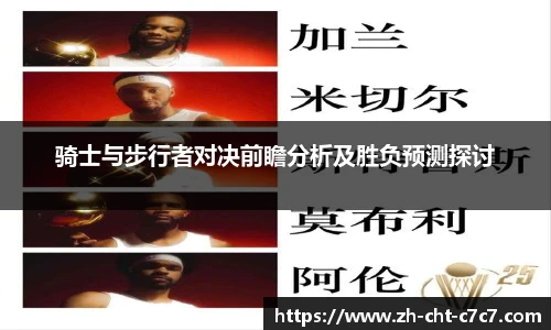 骑士与步行者对决前瞻分析及胜负预测探讨
