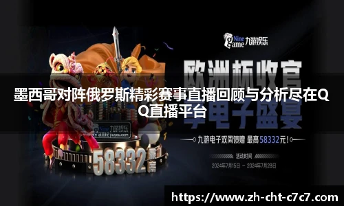 墨西哥对阵俄罗斯精彩赛事直播回顾与分析尽在QQ直播平台