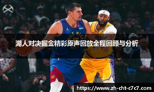 湖人对决掘金精彩原声回放全程回顾与分析