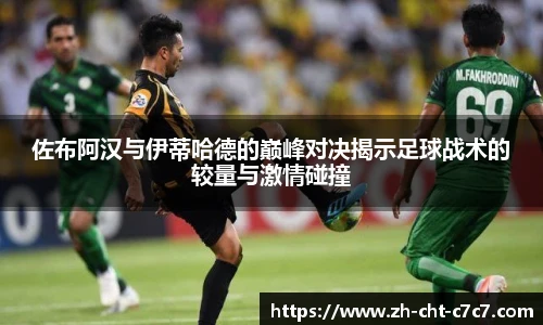 佐布阿汉与伊蒂哈德的巅峰对决揭示足球战术的较量与激情碰撞