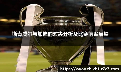 斯青威尔与加迪的对决分析及比赛前瞻展望