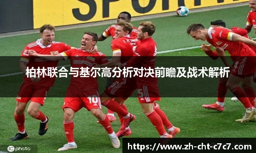 柏林联合与基尔高分析对决前瞻及战术解析